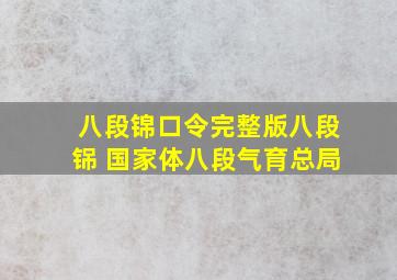 八段锦口令完整版八段铞 国家体八段气育总局